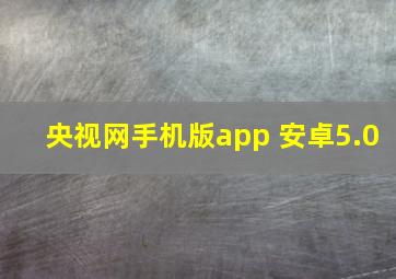 央视网手机版app 安卓5.0